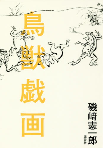 鳥獣戯画 磯崎憲一郎/著