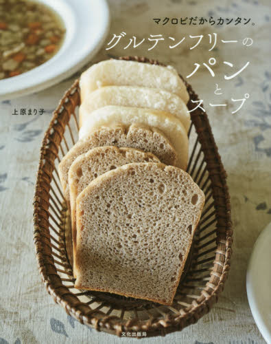 グルテンフリーのパンとスープ　マクロビだからカンタン。 （マクロビだからカンタン。） 上原まり子／著 家庭料理の本の商品画像