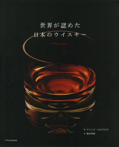 世界が認めた日本のウイスキー ドミニク・ロスクロウ／著　清水玲奈／訳 洋酒の本の商品画像