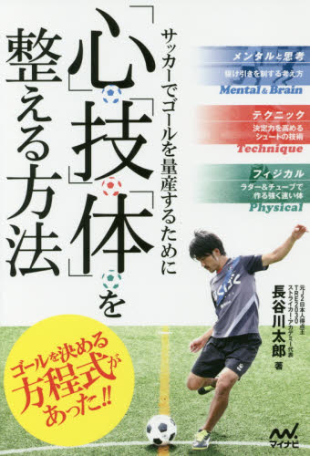 サッカーでゴールを量産するために「心」「技」「体」を整える方法 （サッカーでゴールを量産するために） 長谷川太郎／著 サッカーの本の商品画像