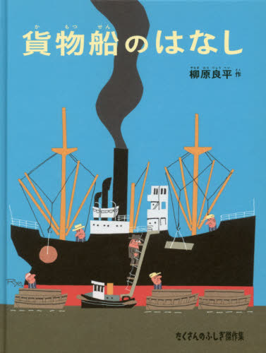 貨物船のはなし （たくさんのふしぎ傑作集） 柳原良平／作 日本の絵本の商品画像
