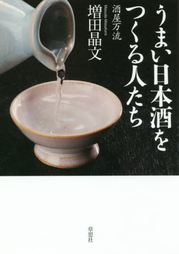 うまい日本酒をつくる人たち　酒屋万流 増田晶文／著 日本酒の本の商品画像
