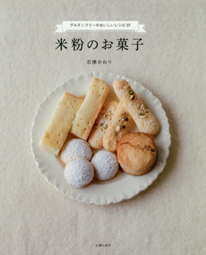 米粉のお菓子　グルテンフリーのおいしいレシピ３７ 石橋かおり／著 お菓子の本の商品画像