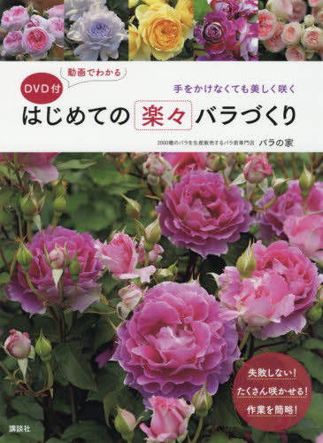 動画でわかるはじめての楽々バラづくり 手をかけなくても美しく咲く バラの家/著 花づくりの本の商品画像