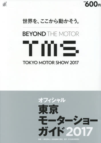 東京モーターショーガイド　オフィシャル　２０１７ （オフィシャル） 日本自動車工業会／監修 モーターショー関連書籍の商品画像