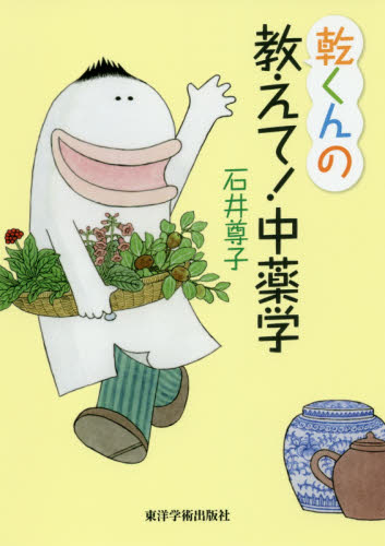 乾くんの教えて!中薬学 石井尊子/著 漢方の本の商品画像