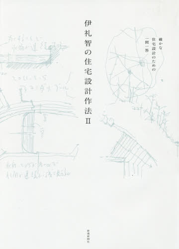 伊礼智の住宅設計作法 2 伊礼智/著 住宅建築の本の商品画像