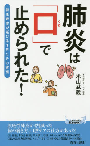 肺炎は「口」で止められた! 健康寿命が延びる1日5分の習慣 (青春新書PLAY BOOKS P-1101) 米山武義/著 青春ブックスの本の商品画像