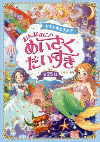 ドキドキときめきおんなのこのめいさくだいすき 全25話 ささきあり/著 低学年向読み物その他の商品画像