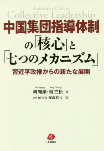 中国集団指導体制の「核心」と「七つのメカニズム」 習近平政権からの新たな展開 胡鞍鋼/著 楊竺松/著 安武真弓/訳 海外社会事情の本の商品画像