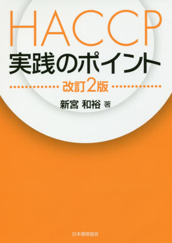 HACCP実践のポイント (改訂2版) 新宮和裕/著 品質管理(QC等)標準規格(JIS等)の本の商品画像