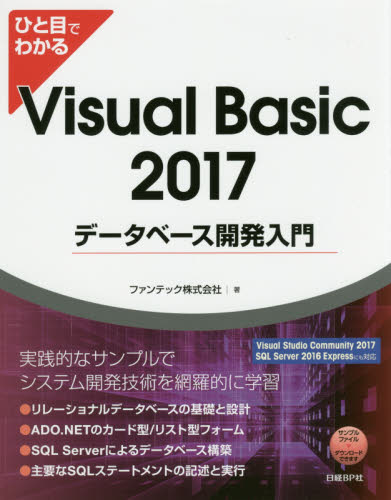 ひと目でわかるＶｉｓｕａｌ　Ｂａｓｉｃ　２０１７データベース開発入門 （ひと目でわかる） ファンテック株式会社／著 VISUAL　BASICの本の商品画像