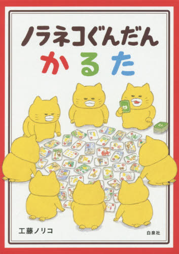 ノラネコぐんだんかるた 工藤ノリコ/作 ゲーム、トランプの本その他の商品画像