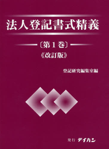法人登記書式精義 第1巻 (改訂版) 登記研究編集室/編 商業登記法の本の商品画像