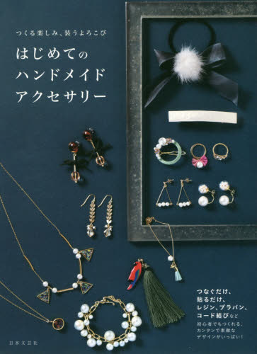 はじめてのハンドメイドアクセサリー　つくる楽しみ、装うよろこび （つくる楽しみ、装うよろこび） 日本文芸社／編 手芸の本の商品画像