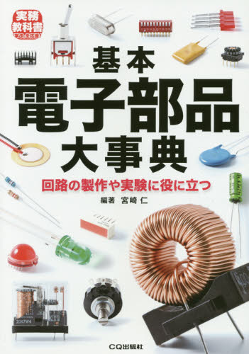 基本電子部品大事典 回路の製作や実験に役に立つ (トラ技Jr.教科書) 宮崎仁/編著 電気工学一般の本の商品画像