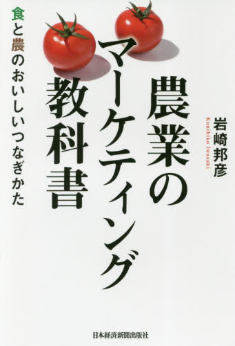 農業のマーケティング教科書 食と農のおいしいつなぎかた 岩崎邦彦/著 農学の本その他の商品画像
