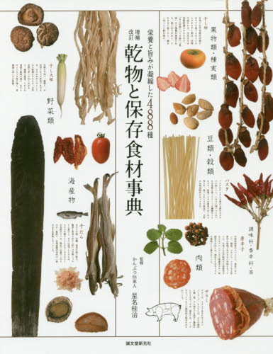 乾物と保存食材事典 栄養と旨みが凝縮した488種 (栄養と旨みが凝縮した488種) (増補改訂) 星名桂治/監修 食材の本の商品画像
