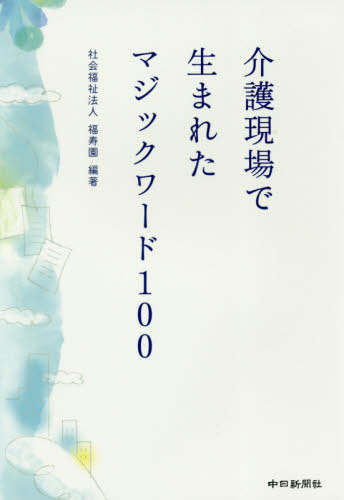 介護現場で生まれたマジックワード１００ 福寿園／編著 介護の本の商品画像