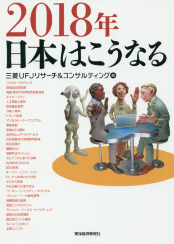 ２０１８年日本はこうなる 三菱ＵＦＪリサーチ＆コンサルティング／編 経済予測もの書籍の商品画像