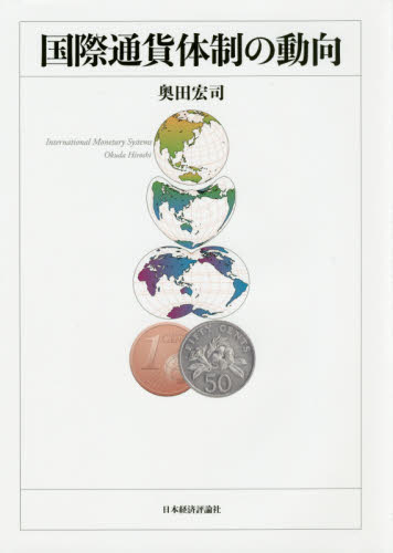 国際通貨体制の動向 奥田宏司/著 国際金融の本の商品画像
