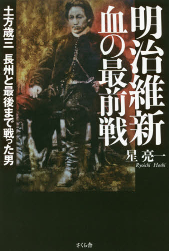 明治維新血の最前戦 土方歳三長州と最後まで戦った男 星亮一/著 日本近代史の本の商品画像