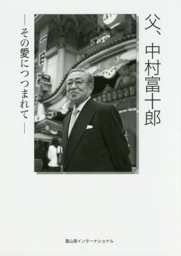 父、中村富十郎　その愛につつまれて 渡邊正恵／編 歌舞伎の本の商品画像