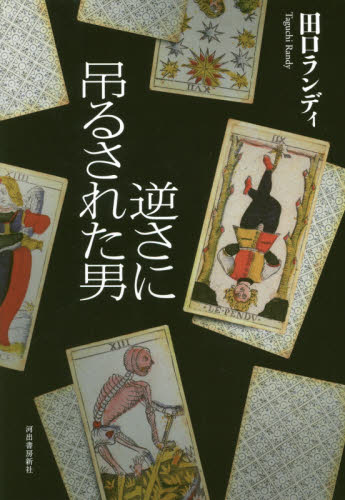 逆さに吊るされた男 田口ランディ／著 日本文学書籍全般の商品画像
