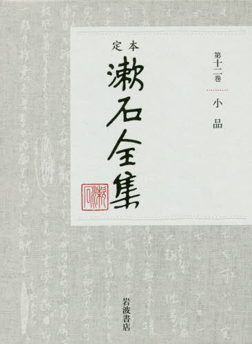 定本漱石全集　第１２巻 夏目金之助／著 著者別全集の商品画像