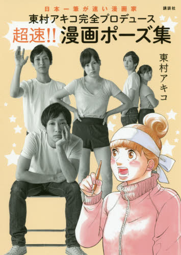 東村アキコ完全プロデュース超速!!漫画ポーズ集 日本一筆が速い漫画家 (東村アキコ完全プロデュース) 東村アキコ/著 マンガ技法の本の商品画像