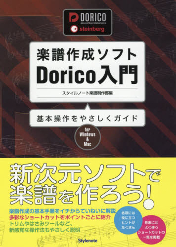 楽譜作成ソフトDorico入門 基本操作をやさしくガイド for Windows & Mac スタイルノート楽譜制作部/編 音楽編集ソフト(DTM)の本の商品画像