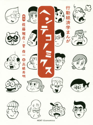 ヘンテコノミクス　行動経済学まんが 佐藤雅彦／原作　菅俊一／原作　高橋秀明／画 経済学一般の本の商品画像