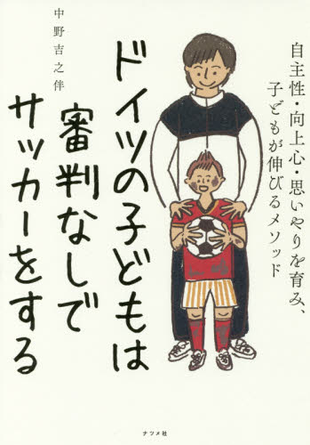 ドイツの子どもは審判なしでサッカーをする 自主性・向上心・思いやりを育み、子どもが伸びるメソッド 中野吉之伴/著 サッカーの本の商品画像