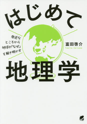 はじめて地理学 身近なところから地球の「なぜ」を解き明かす 富田啓介/著 地学の本その他の商品画像