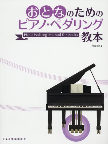 おとなのためのピアノ・ペダリング教本 千代田明子／編 ピアノ教本曲集の商品画像