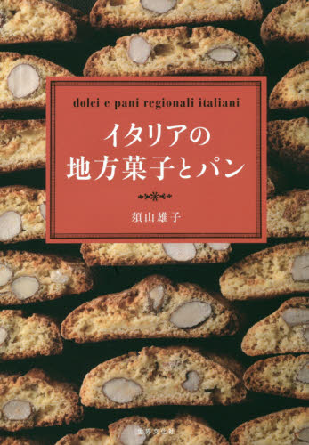 イタリアの地方菓子とパン 須山雄子／著 お菓子の本の商品画像