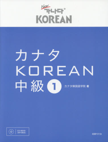 カナタＫＯＲＥＡＮ　中級１ カナタ韓国語学院／著 韓国語関連の本一般の商品画像
