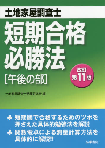 土地家屋調査士短期合格必勝法 午後の部 (改訂第11版) 土地家屋調査士受験研究会/編 土地家屋調査士資格の本の商品画像