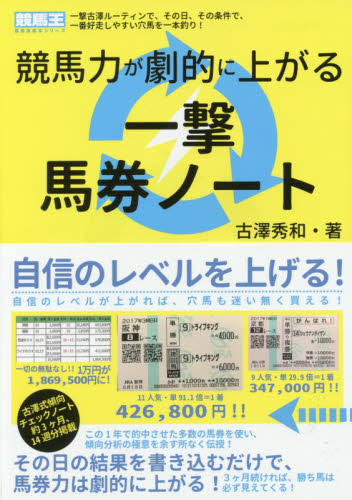 競馬力が劇的に上がる一撃馬券ノート (競馬王馬券攻略本シリーズ) 古澤秀和/著 競馬の本の商品画像