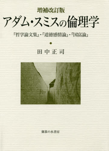 アダム・スミスの倫理学 『哲学論文集』・『道徳感情論』・『国富論』 (増補改訂版) 田中正司/著 倫理学の本の商品画像