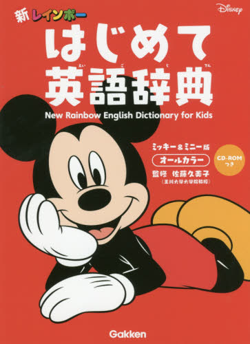 新レインボーはじめて英語辞典　オールカラー　ミッキー＆ミニー版 （新レインボー） 佐藤久美子／監修 英語辞典その他の商品画像