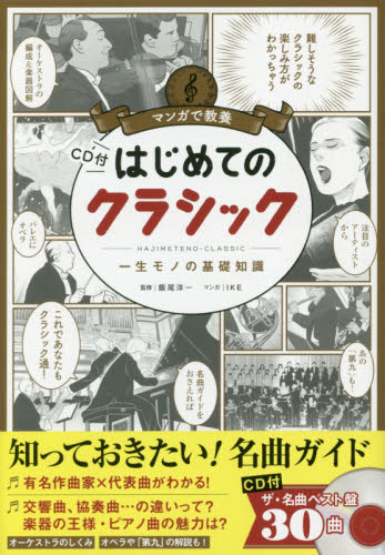 はじめてのクラシック　一生モノの基礎知識 （マンガで教養） 飯尾洋一／監修　ＩＫＥ／マンガ　朝日新聞出版／編著 クラシック理論、評論の本の商品画像