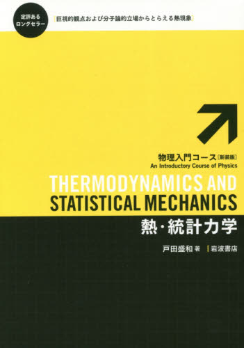 熱・統計力学 （物理入門コース〈新装版〉） 戸田盛和／著 物理化学の本の商品画像