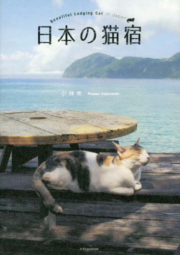 日本の猫宿 小林希／著 ペット写真集の商品画像