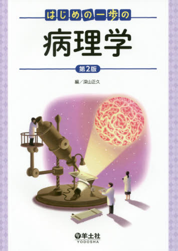 はじめの一歩の病理学 （第２版） 深山正久／編 基礎医学の病理学の本の商品画像