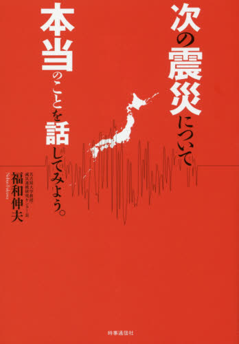 次の震災について本当のことを話してみよう。 福和伸夫／著 ノンフィクション書籍その他の商品画像