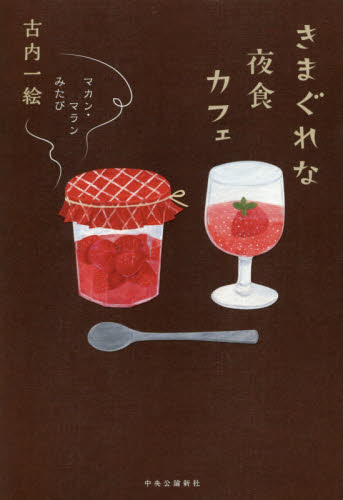 きまぐれな夜食カフェ （マカン・マラン　みたび） 古内一絵／著 日本文学書籍全般の商品画像