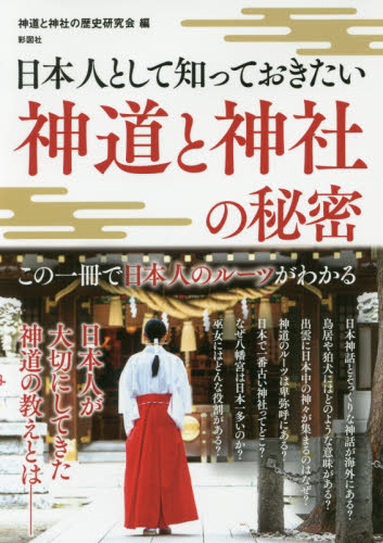 日本人として知っておきたい神道と神社の秘密 神道と神社の歴史研究会／編 神道論一般の本の商品画像