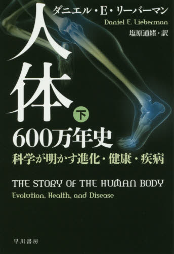 人体六〇〇万年史 科学が明かす進化・健康・疾病 下 (ハヤカワ文庫 NF 512) ダニエル・E・リーバーマン/著 塩原通緒/訳 一般文庫その他の商品画像