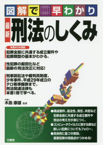 最新刑法のしくみ 図解で早わかり 木島康雄/監修 刑法の本その他の商品画像